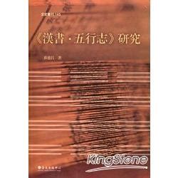 五行書|漢書 : 志 : 五行志